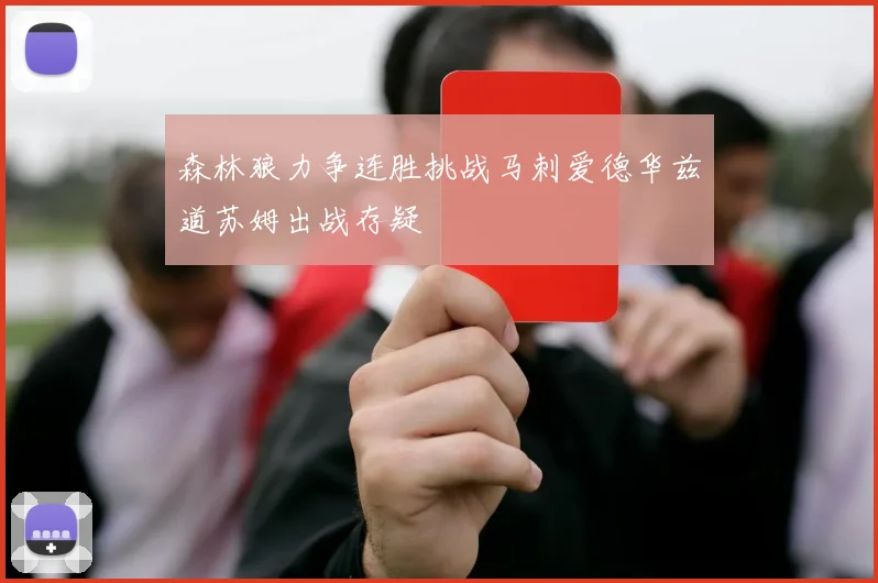 森林狼力争连胜挑战马刺爱德华兹道苏姆出战存疑