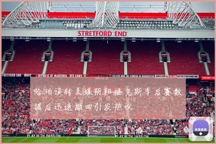 哈珀误转美媒阴阳福克斯季后赛数据后迅速撤回引发热议