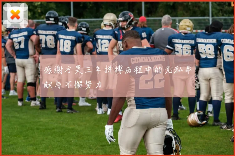 感谢方昊三年拼搏历程中的无私奉献与不懈努力