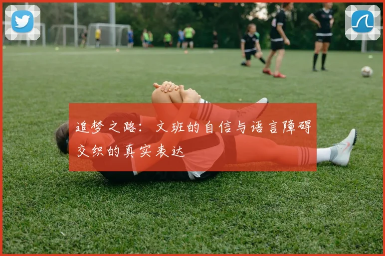 追梦之路：文班的自信与语言障碍交织的真实表达
