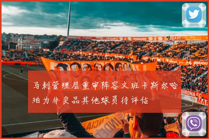 马刺管理层重审阵容文班卡斯尔哈珀为非卖品其他球员待评估