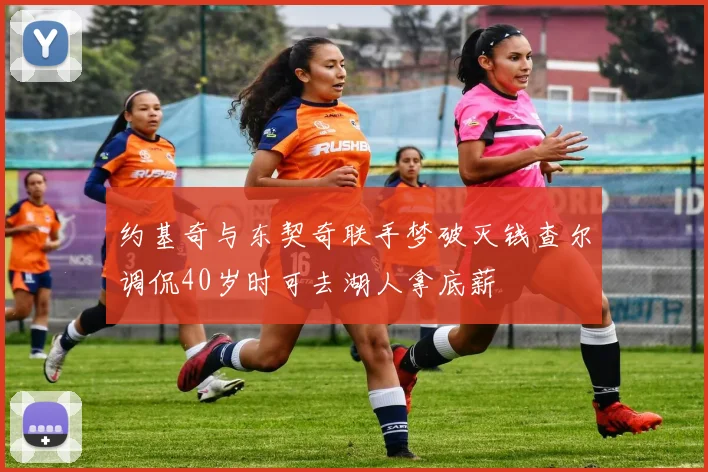 约基奇与东契奇联手梦破灭钱查尔调侃40岁时可去湖人拿底薪