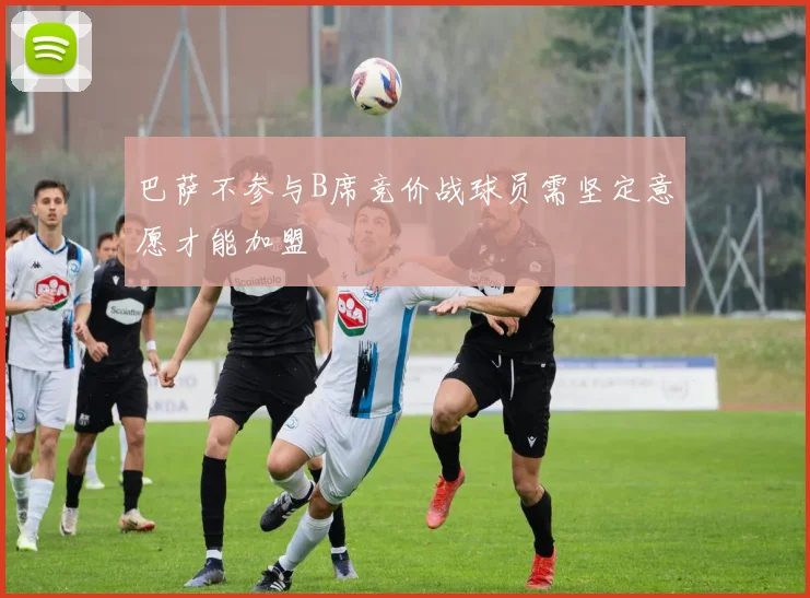 巴萨不参与B席竞价战球员需坚定意愿才能加盟